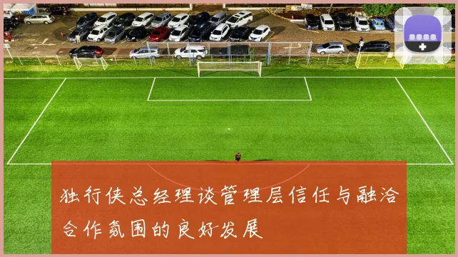 独行侠总经理谈管理层信任与融洽合作氛围的良好发展